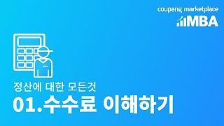 정산에 대한 모든 것 01. 수수료 이해하기 | 쿠팡 MBA