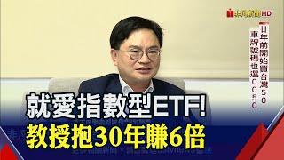 從SPY買到0050! 周冠男30年一張不賣滾出數千萬 投資多久本金翻倍? "72法則"教你算｜非凡財經新聞｜20230531