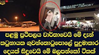 Most of the Rajapaksa family leave the country through Silk Road at Katunayake Airport