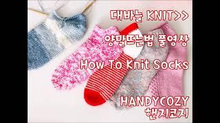 양말뜨는법 풀영상Knit Socks HANDYCOZY핸지코지손뜨개자격증