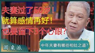 中年夫妻有哪些相处之道？夫妻过了50岁，就算感情再好，也要留下3个心眼？#窦文涛 #梁文道 #马未都 #马家辉 #周轶君