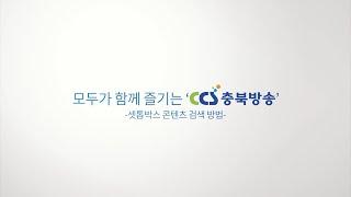 [CCS충북방송 셋탑박스 이용방법] 2편 '콘텐츠 검색 방법'