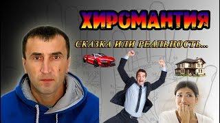 Фильм:  Хиромантия - сказка или реальность...