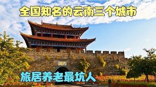 全国知名的云南三个城市，旅居养老最坑人