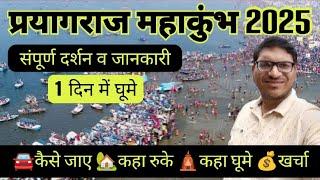 Prayagraj Maha Kumbh 2025 Mela | Prayagraj Complete Tour Guide 2025 I Triveni Sangam Tourist Places