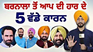 ਬਰਨਾਲਾ 'ਚ ਆਪ ਦੀ ਹਾਰ ਦੇ ੫ ਵੱਡੇ ਕਾਰਨ Barnala Election result Congress Win 5 reason| Judge Singh Chahal