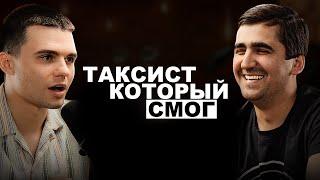 КАК ТАКСИСТ ЗАРАБАТЫВАЕТ 3,500$ В НЕДЕЛЮ: ИНТЕРВЬЮ С УСПЕШНЫМ ТАКСИСТОМ