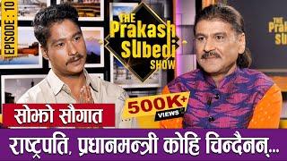 सोझो सौगात,रास्ट्रपति प्रधानमन्त्री कोहि चिन्दैनन् | EP-10| SAUGAT MALLA | THE PRAKASH SUBEDI SHOW