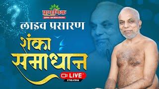 शंका समाधान | मुनिश्री १०८ प्रमाणसागर जी महाराज | 22 Oct 2024 | इंदौर, म. प्र.