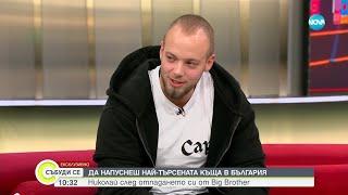 Николай след отпадането си от Big Brother - Събуди се...(13.10.2024)