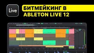 Курс — Битмейкинг в Ableton Live 12. Построение драм, работа с 808, лееринг, сведение, экспорт.