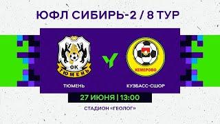 ЮФЛ Сибирь-2. Тюмень - Кузбасс-СШОР. 8 тур.