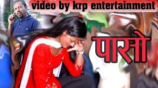 Nepali short movie|| pasho||पासो || Krp entertainment