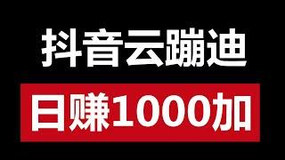 抖音云蹦迪新玩法日赚1000加批量操作，抖音赚钱项目，云蹦迪玩法，挂机赚钱，|如何挂机赚钱|怎样赚钱