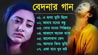 Bangla Sad Song | বেদনার গান | Bangla Song | Dukkher Bangla Gaan | Bengali Nonstop Sad Songs