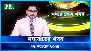 🟢 মধ্যরাতের খবর | Moddho Rater Khobor | 25 November 2024 | NTV News | NTV Latest News Update