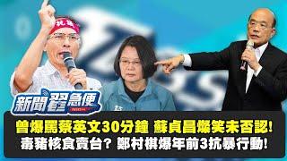 【新聞翟急便 ep.10】訪談鄭村棋！蘇貞昌遭爆罵蔡英文30分鐘？！萊豬法案逼台灣人吃毒豬 為面子還要硬吞核食？！ 少康戰情室 20201208