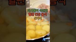 의사들이 극찬한 혈관 건강 음식 5가지 #건강정보 #건강팁