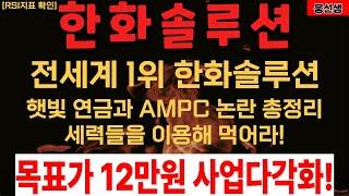 [단독] 한화솔루션 세력들 이용해라 정책수혜주와 논란 총정리   [] 한화솔루션 주가전망 [] 한화솔루션 목표가