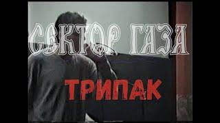 Сектор Газа - Трипак