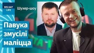  "Давай памолімся, каб Лукашэнка стаў вечным прэзідэнтам!" Павука змусілі маліцца / Шухер-шоу