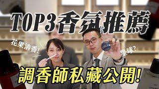 調香師私心推薦3款香氛！質感香氛看這集｜東區暖男｜香氛世界