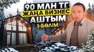 90 000 000 тг Жаңа бизнес аштым! 1-бөлім. | Бизнес ашу жолдары.