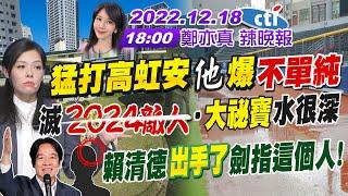 【鄭亦真辣晚報】猛打高虹安"他"爆"不單純" 滅2024敵人‧"大祕寶"水很深 賴清德"出手了" 劍指這個人!20221218 完整版 @中天新聞CtiNews