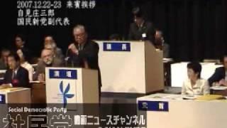 【第１１回・社民党大会】：来賓挨拶 自見庄三郎 国民新党副代表