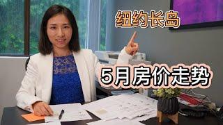 纽约长岛5月房价走势 - 要敢于下offer