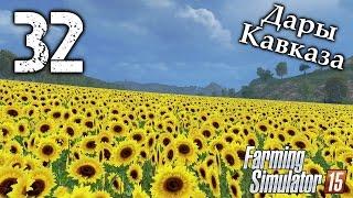 Дары Кавказа - #32 - Farming Simulator 15