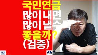 국민연금, 무조건 많이 내야 하는 이유?