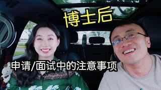 博后：面试后要不要催结果？面试时回答不好的地方，事后要不要写信补充？被要求推荐信，多长时间发出比较好？谁该直接联系推荐人？已经接受offer了，还要面试其它的吗？如何婉拒？要不要同时申请多个实验室？