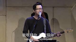 【每當我瞻仰你】Alan Hsueh | 現場敬拜 Live Worship