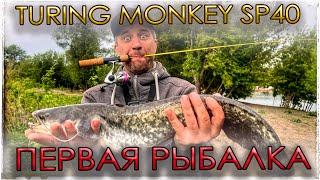 СПИННИНГ TURING MONKEY SP40. Первая рыбалка. Хеви мормышинг.