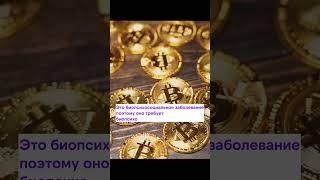 Лечение криптозависимости #криптозависимость #зависимость #лечениезависимости #трэйдинг #openhalt