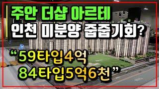 인천 주안 더샵 아르테 모델하우스 분양가 주안10구역 주안 미분양 아파트 분석