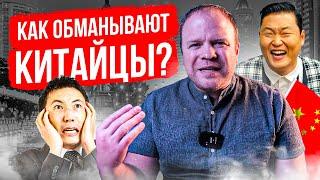 Как обманывают китайцы? Что надо знать, начиная бизнес с этой страной?