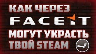 МОШЕННИКИ ПЫТАЮТСЯ УКРАСТЬ АККАУНТЫ STEAM ЧЕРЕЗ FACEIT