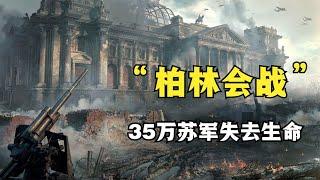 二戰著名戰役《柏林戰役》：二戰蘇德終極決戰，雙方出兵超300萬，位列二戰十大戰役