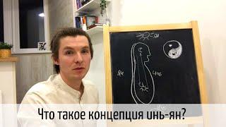 Концепция Инь Ян в чжун юань цигун. Инь янь цигун для начинающих.