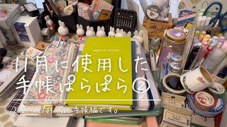 【綴じ手帳】11月に使った手帳その2