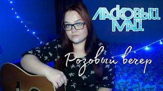 ЛАСКОВЫЙ МАЙ - РОЗОВЫЙ ВЕЧЕР (COVER)