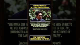 TENDULKAR PRAISES GILL: “HE’S A GOOD STUDENT OF THE GAME” #shorts #cricketnews