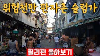 [Full ver] 휴양지는 재미 없어서 현지인도 위험하다고 말리는 로컬 길거리 탐방하기 in 필리핀(2시간 몰아보기)