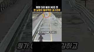 평창 다리 붕괴 30초 전, 한 남성의 필사적인 경고 신호
