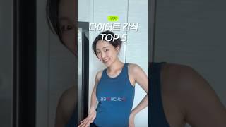 광고 쿠팡 다이어트 식단 간식 추천템 ️ #내돈내산