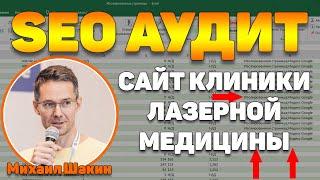 SEO аудит сайта клиники лазерной эпиляции - Михаил Шакин