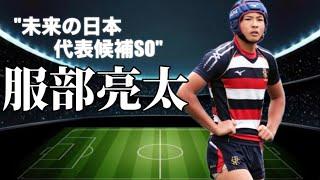 服部亮太選手によるプレー集　"未来の日本代表候補SO"