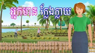 រឿង អ្នកមានក្លែងក្លាយ​ | រឿងខ្មែរ​ Khmer Cartoon Movie